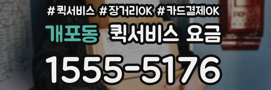 개포동 퀵서비스 요금