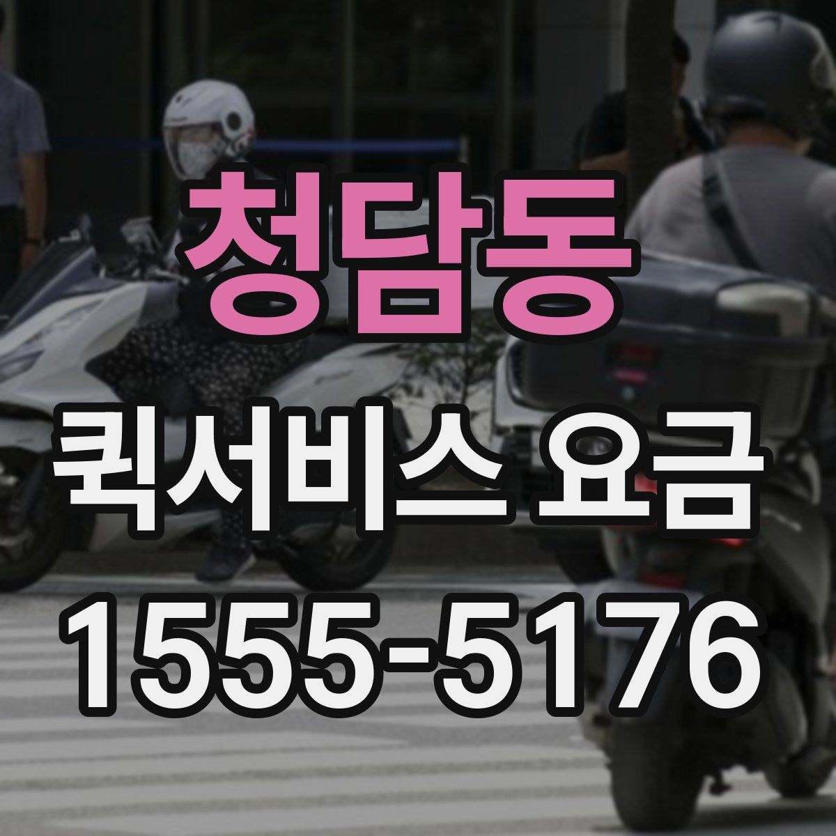 청담동 퀵서비스 요금