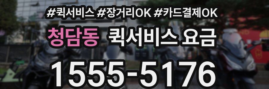 청담동 퀵서비스 요금