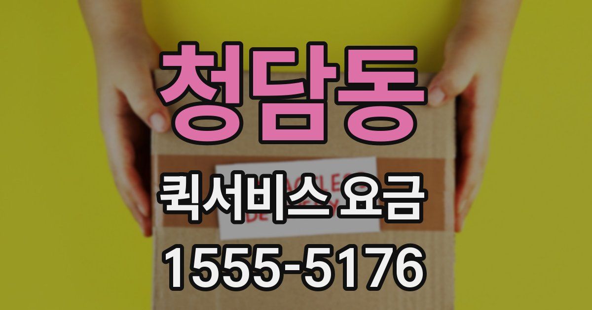 청담동 퀵서비스 요금
