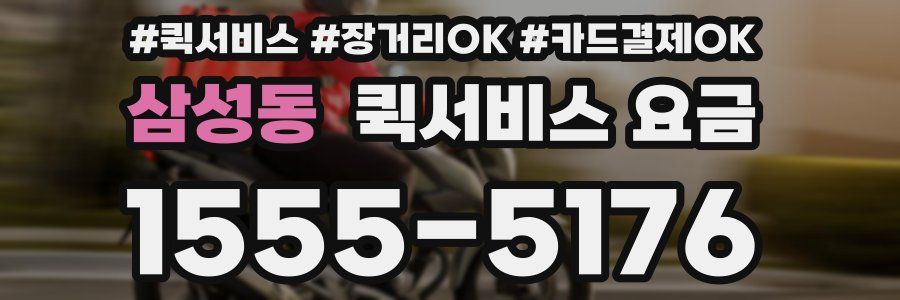 삼성동 퀵서비스 요금