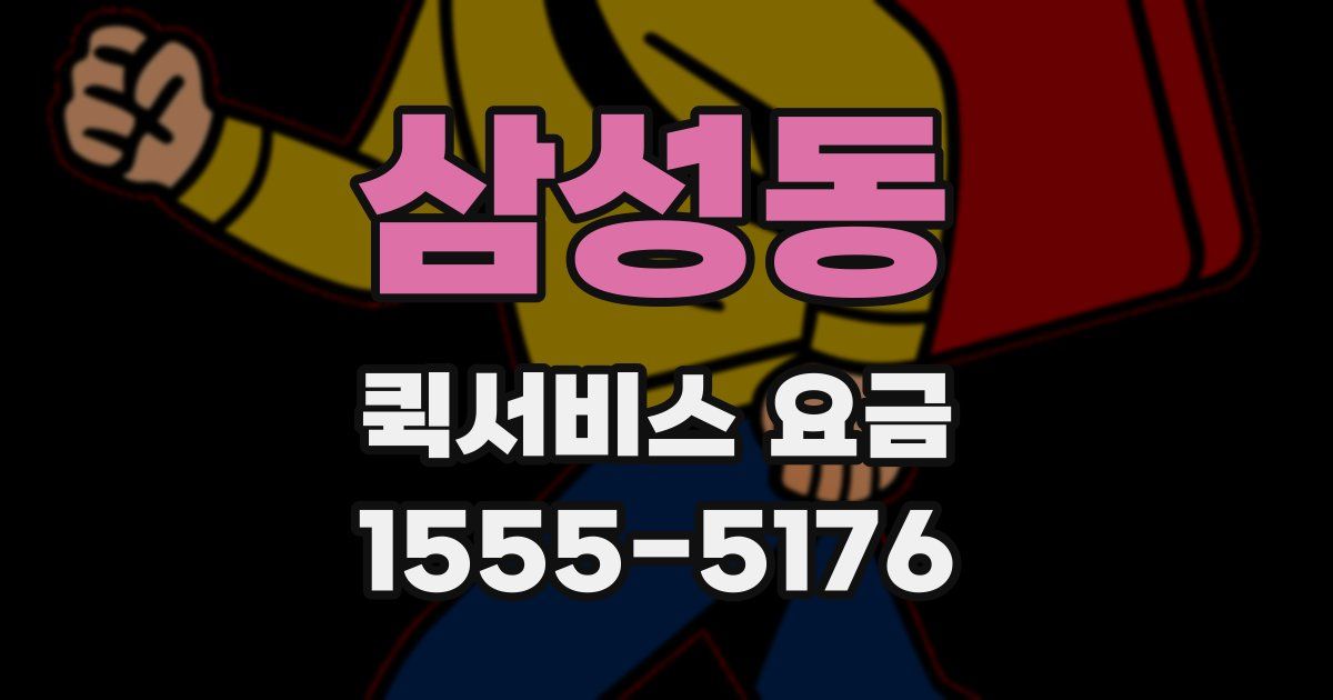 삼성동 퀵서비스 요금
