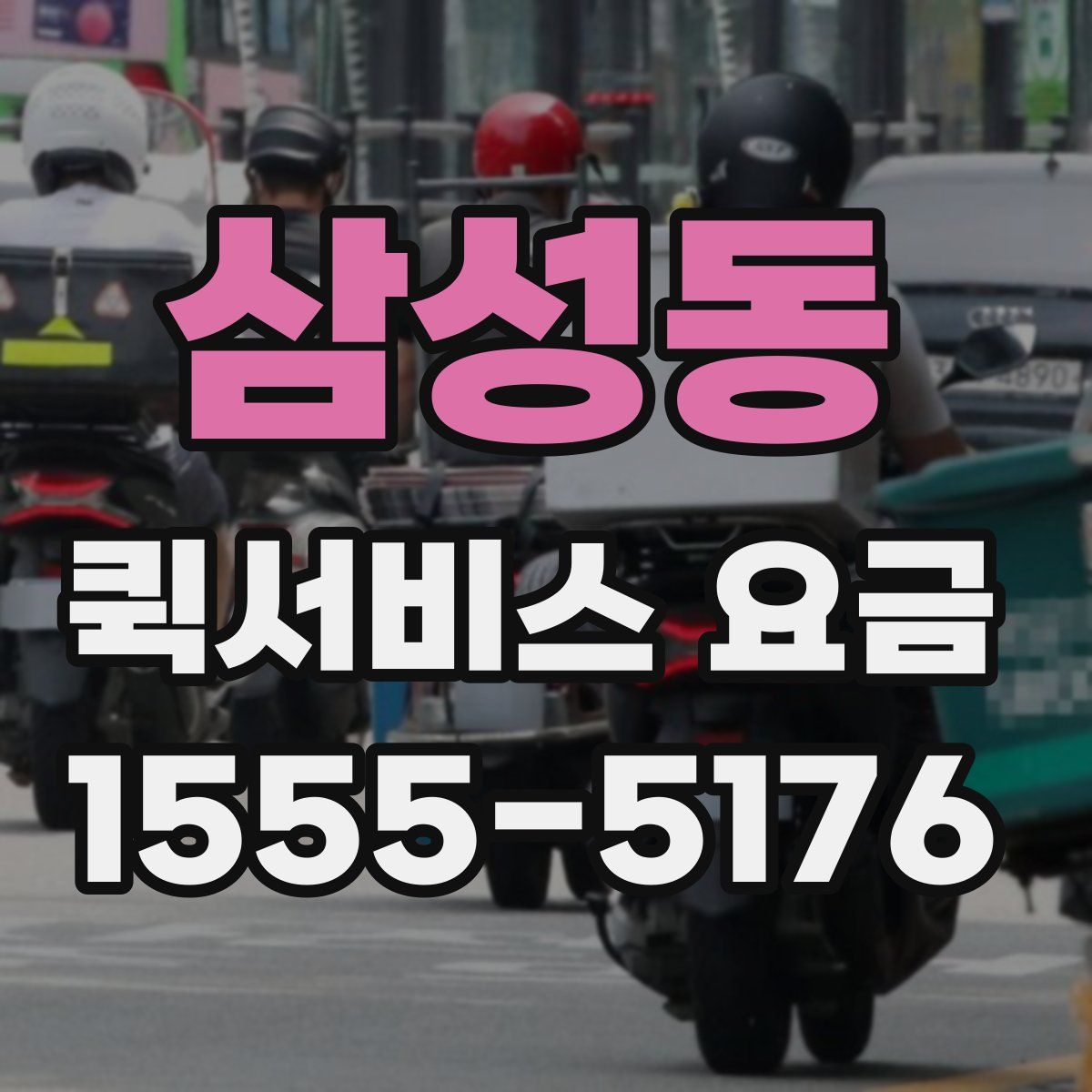 삼성동 퀵서비스 요금