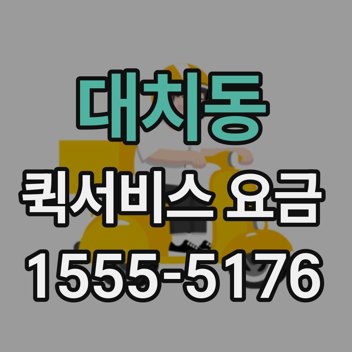 대치동 퀵서비스 요금