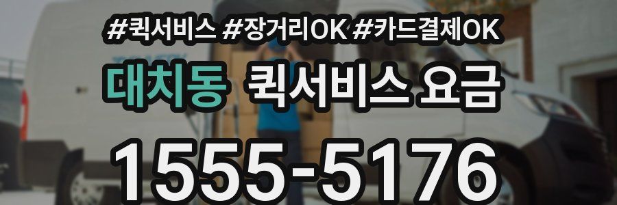 대치동 퀵서비스 요금