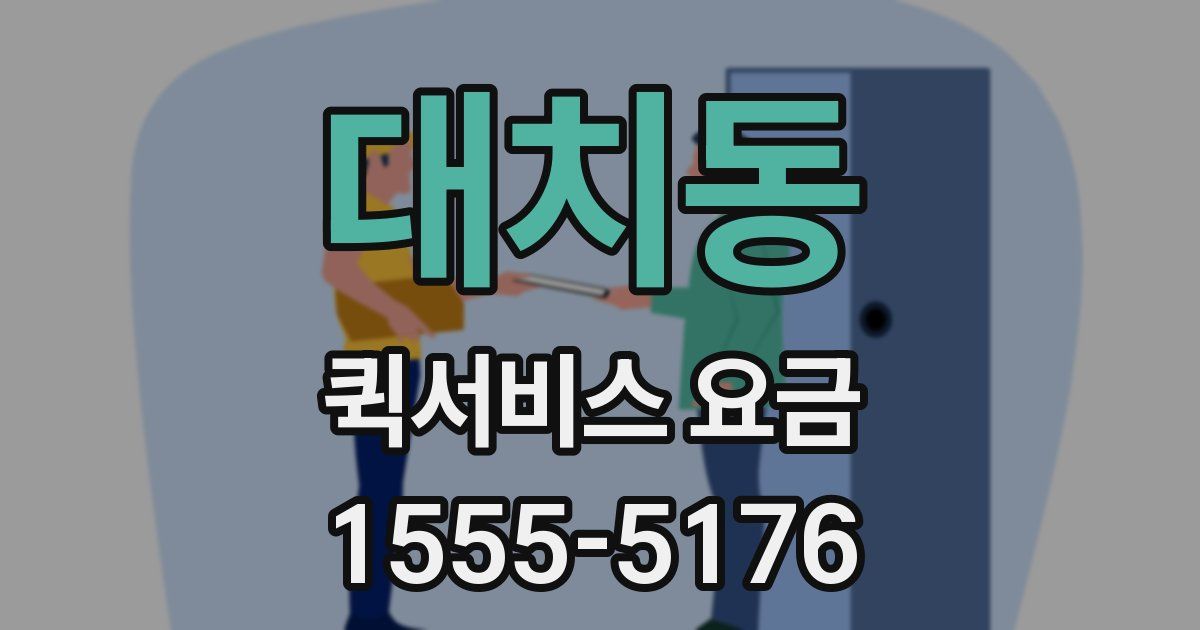 대치동 퀵서비스 요금