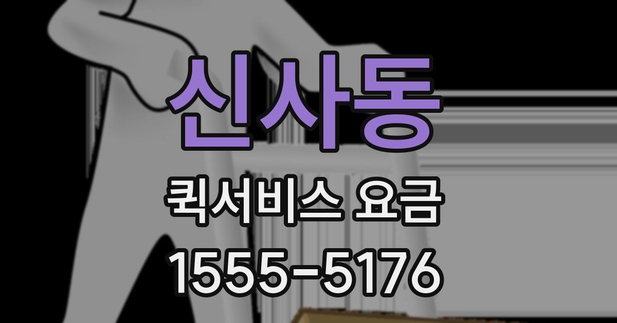 신사동 퀵서비스 요금