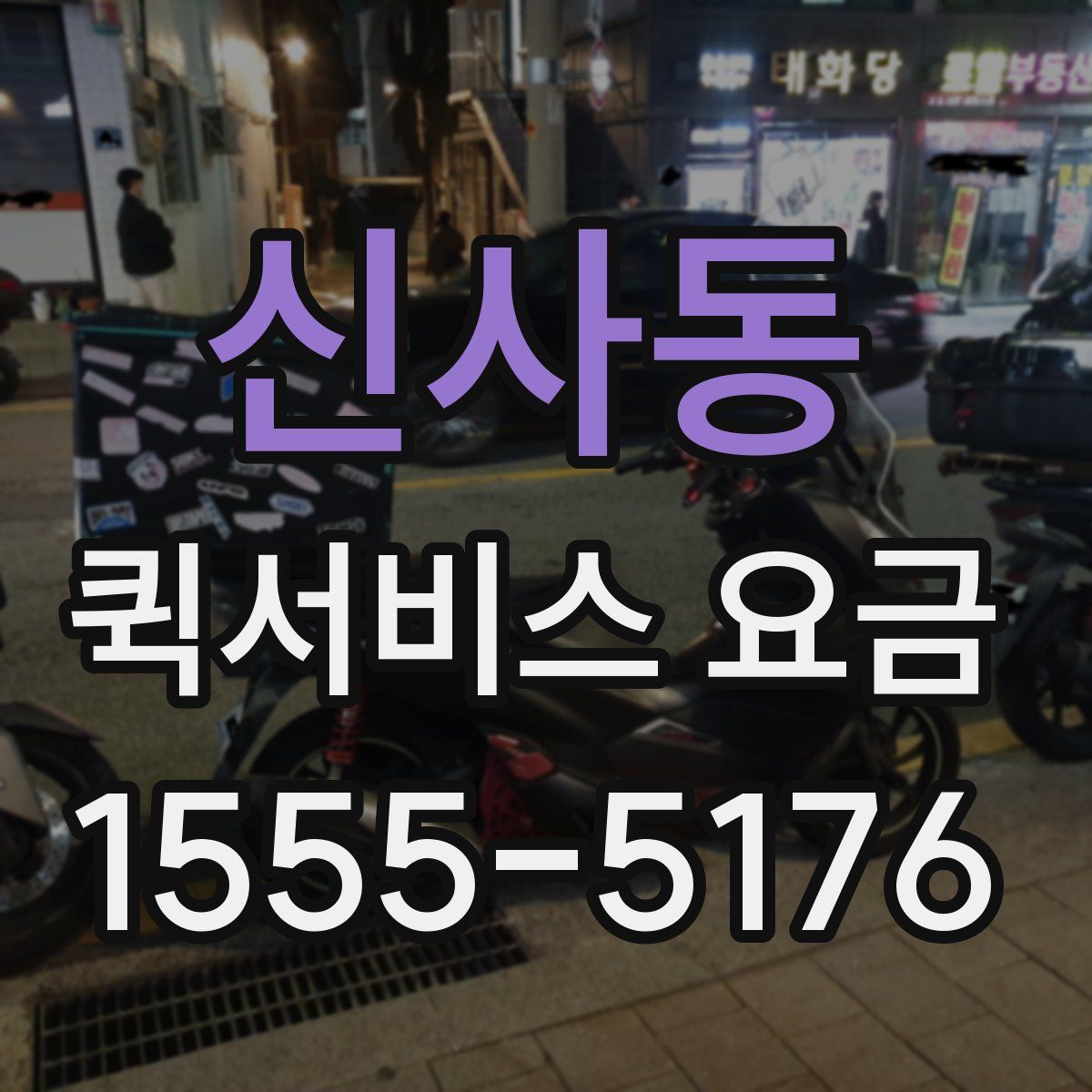 신사동 퀵서비스 요금