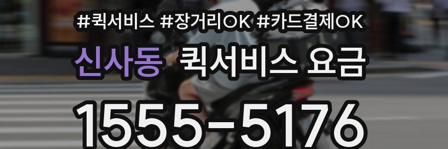 신사동 퀵서비스 요금
