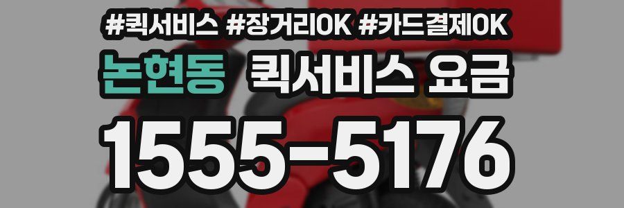 논현동 퀵서비스 요금