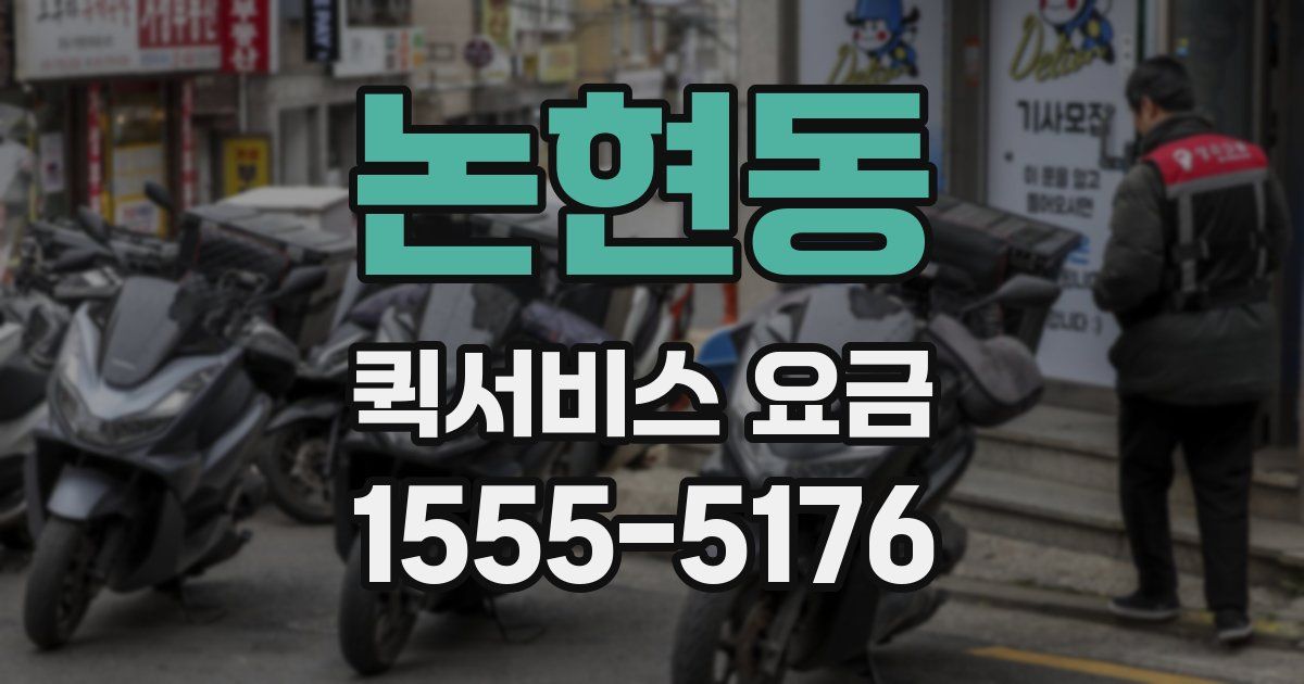 논현동 퀵서비스 요금