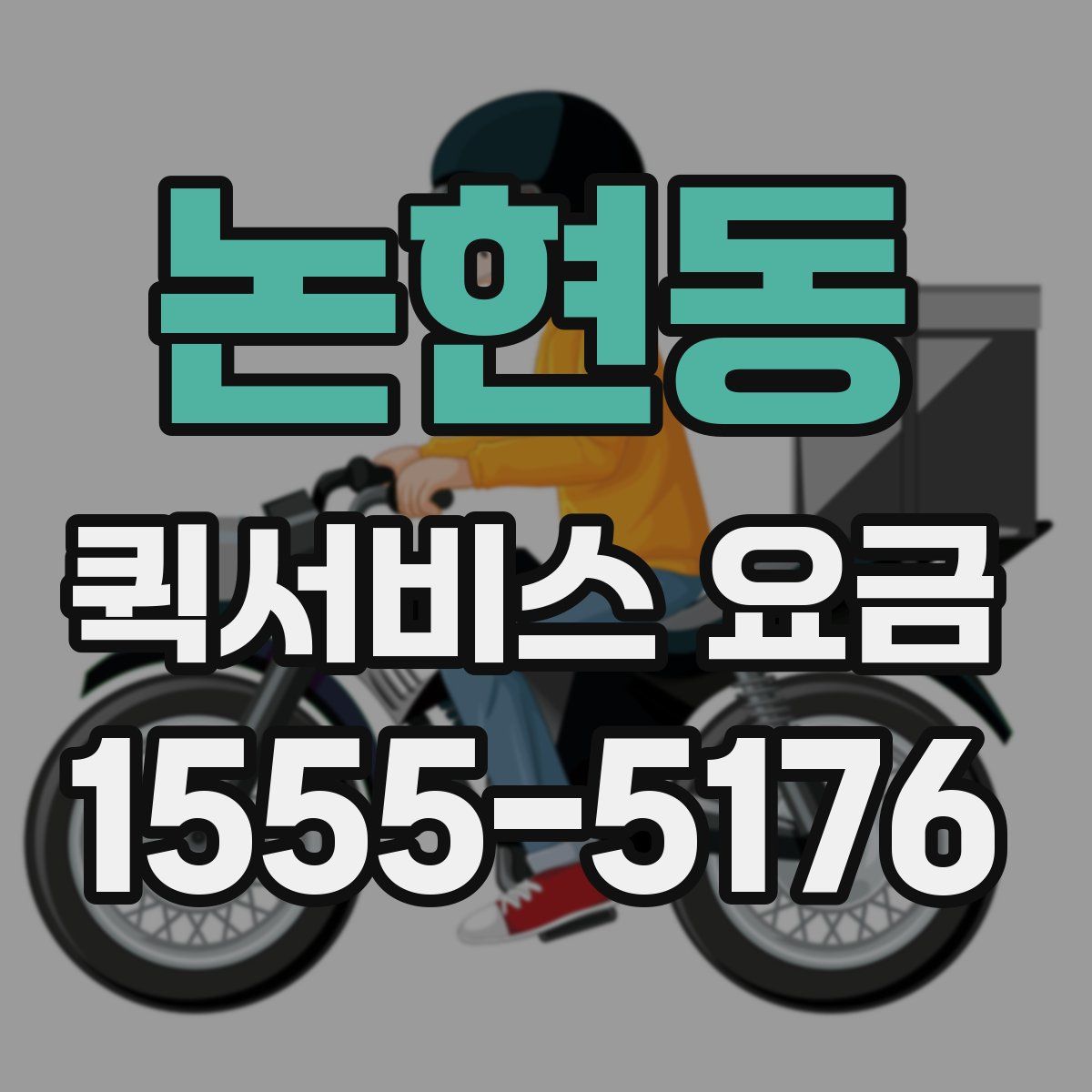 논현동 퀵서비스 요금