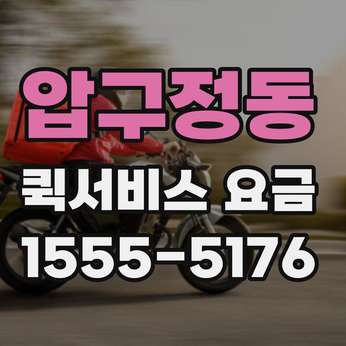 압구정동 퀵서비스 요금