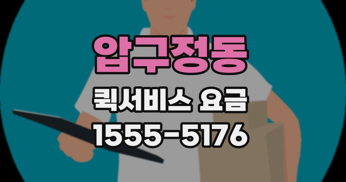 압구정동 퀵서비스 요금