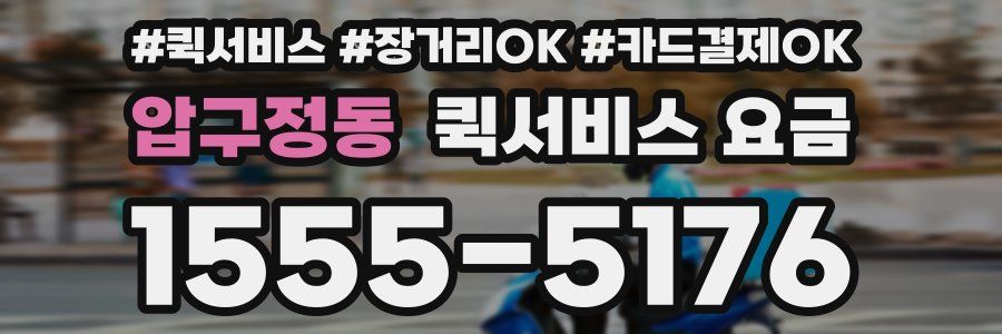 압구정동 퀵서비스 요금