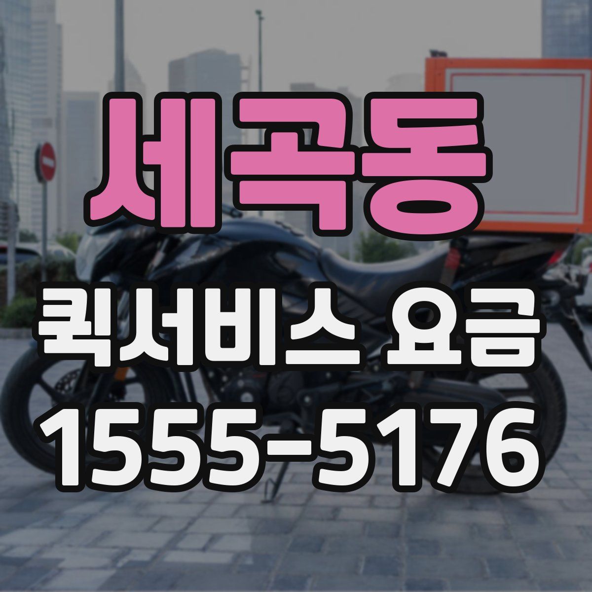 세곡동 퀵서비스 요금