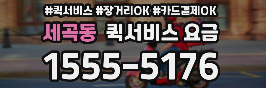 세곡동 퀵서비스 요금