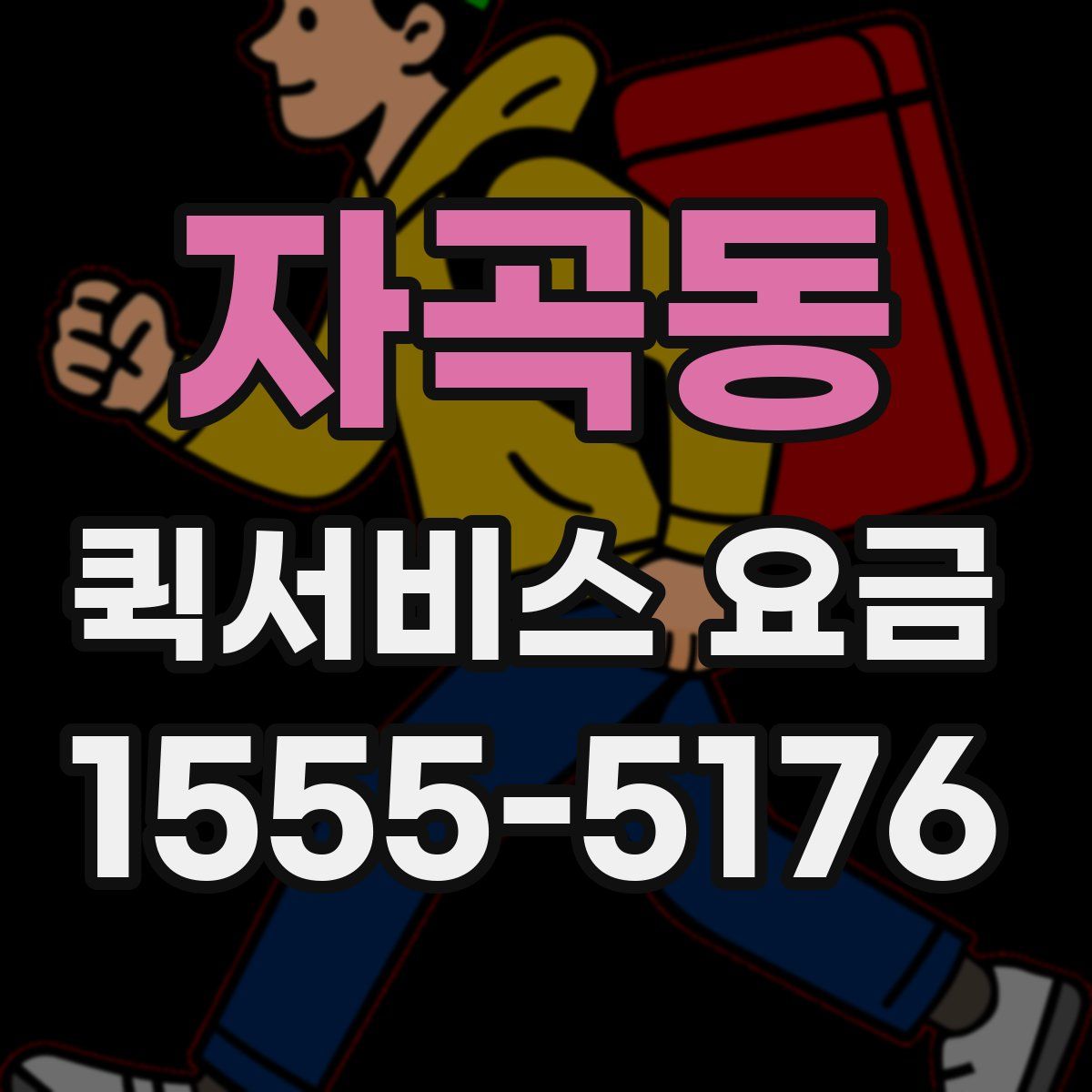 자곡동 퀵서비스 요금
