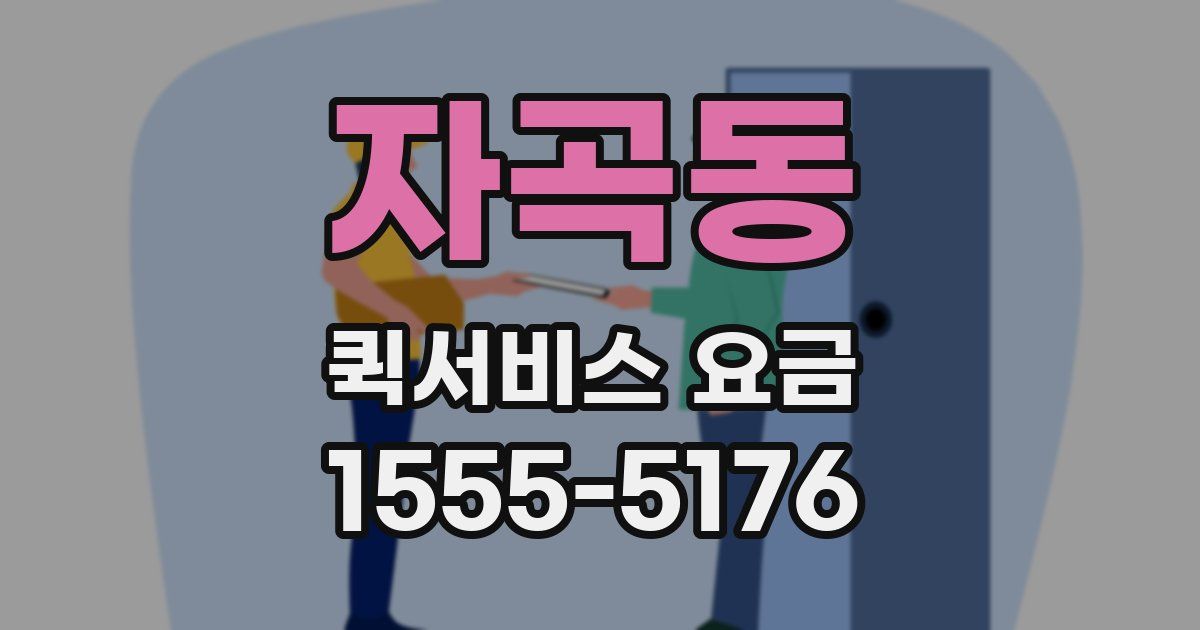자곡동 퀵서비스 요금