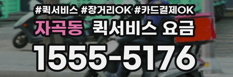 자곡동 퀵서비스 요금