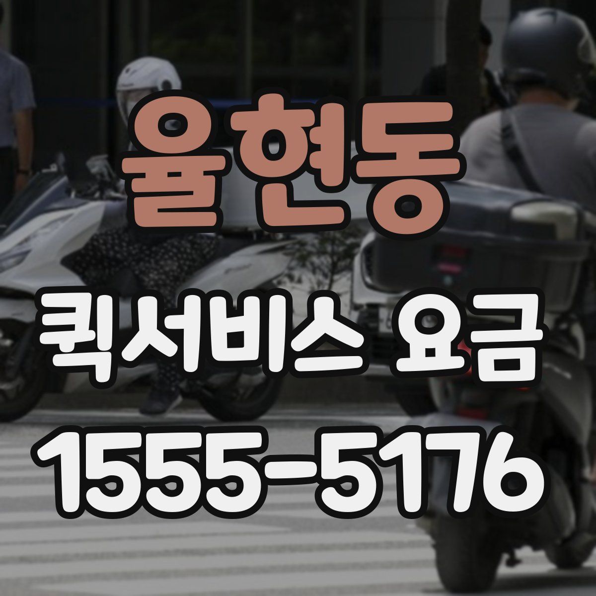 율현동 퀵서비스 요금
