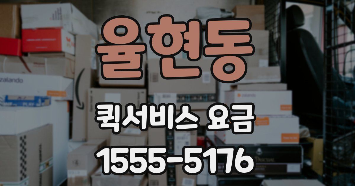 율현동 퀵서비스 요금