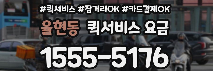 율현동 퀵서비스 요금