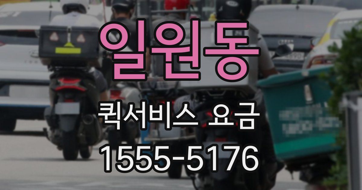 일원동 퀵서비스 요금