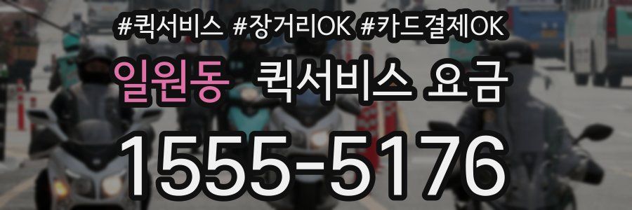 일원동 퀵서비스 요금