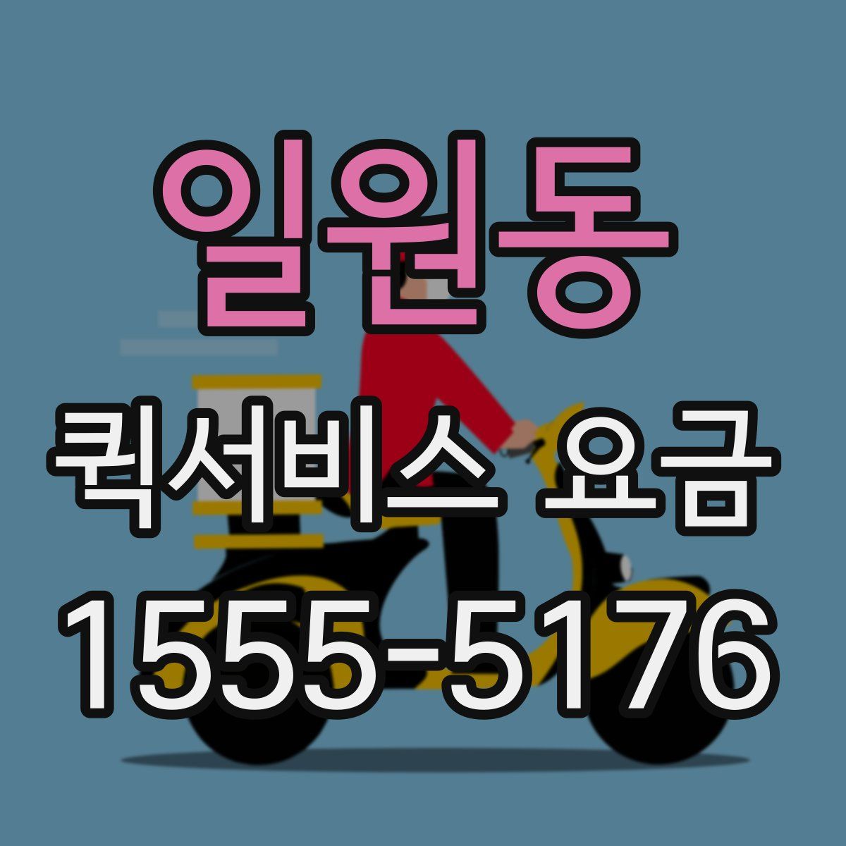 일원동 퀵서비스 요금