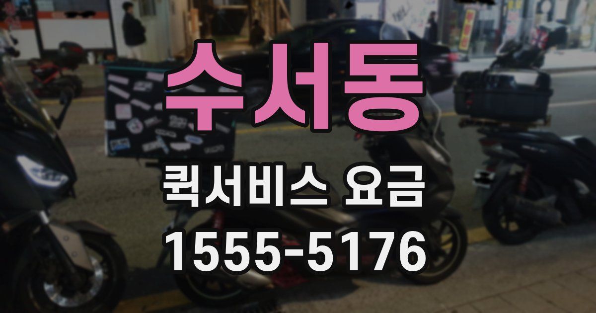 수서동 퀵서비스 요금