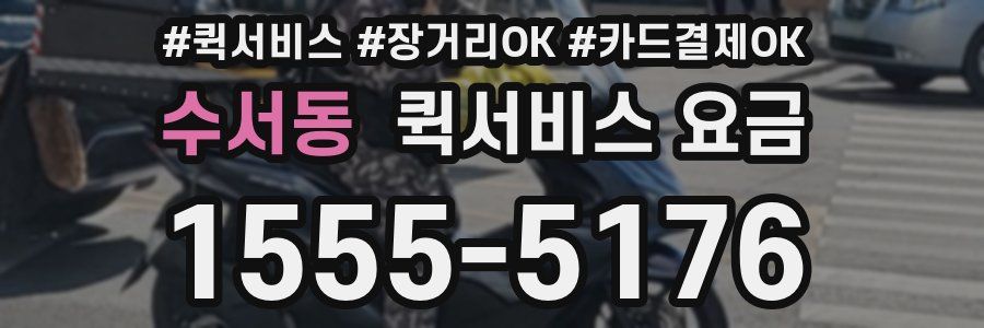 수서동 퀵서비스 요금