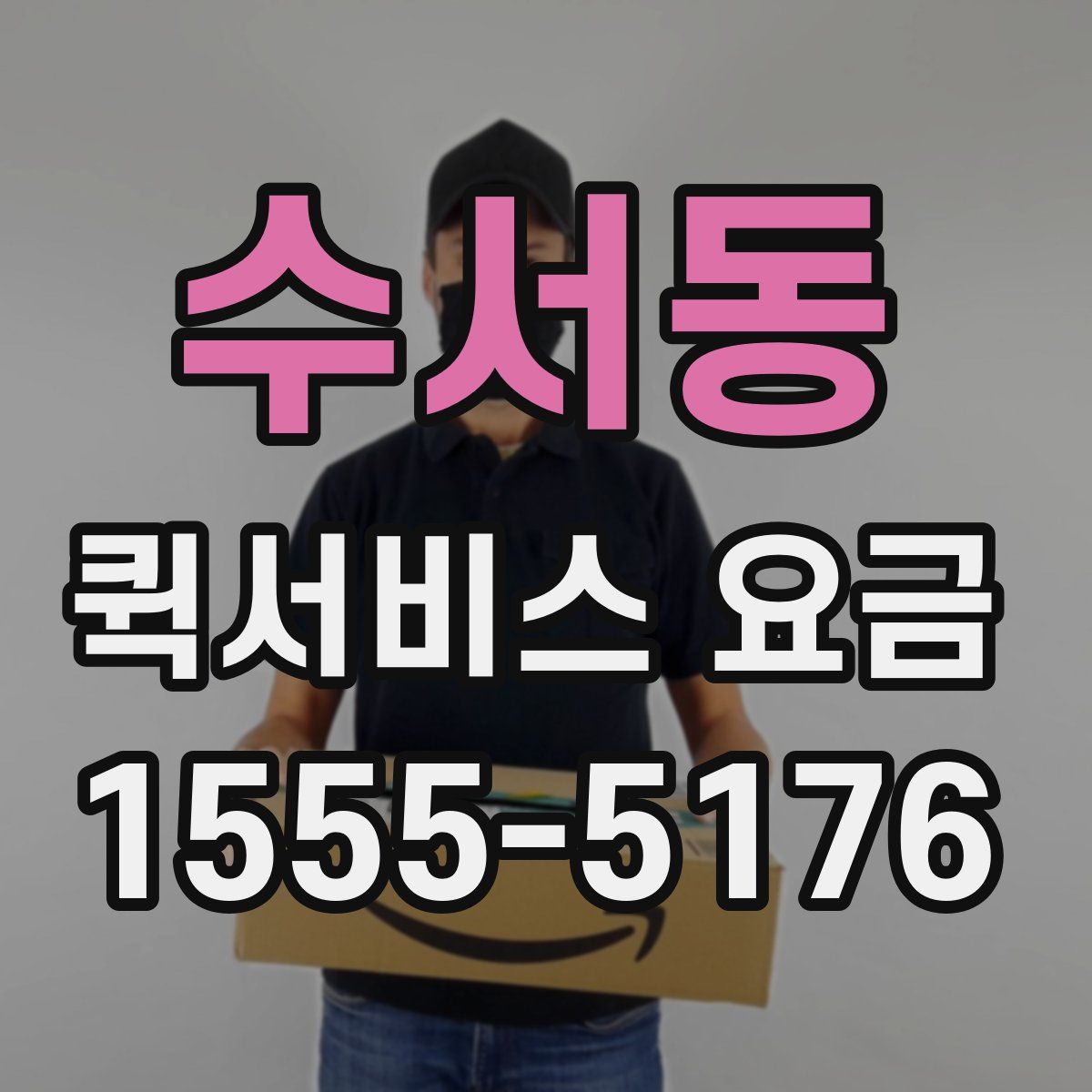 수서동 퀵서비스 요금