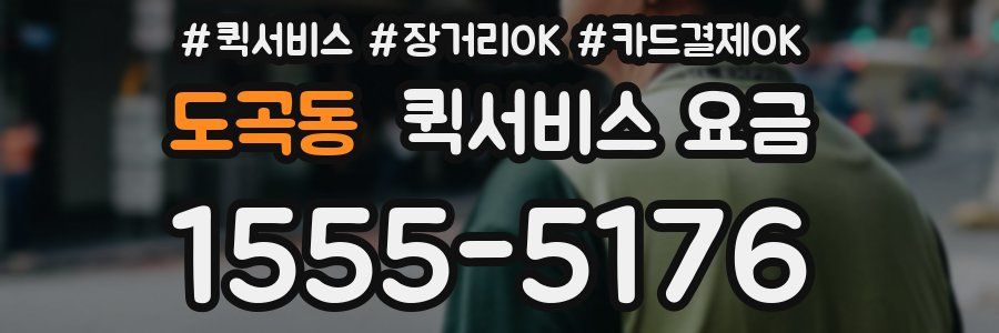 도곡동 퀵서비스 요금