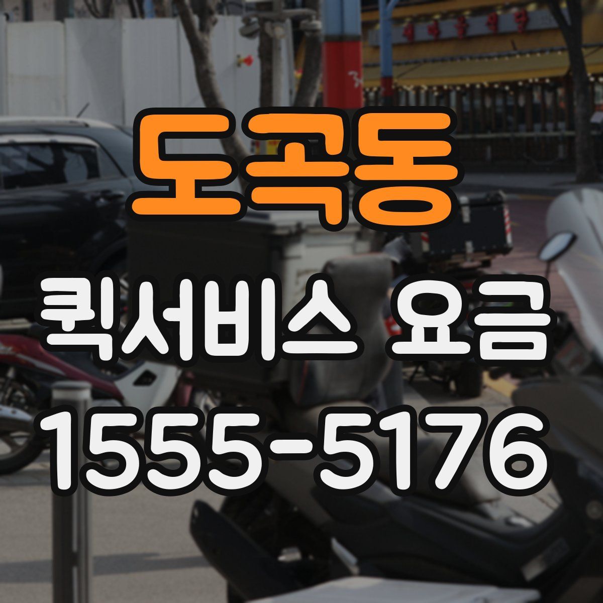 도곡동 퀵서비스 요금
