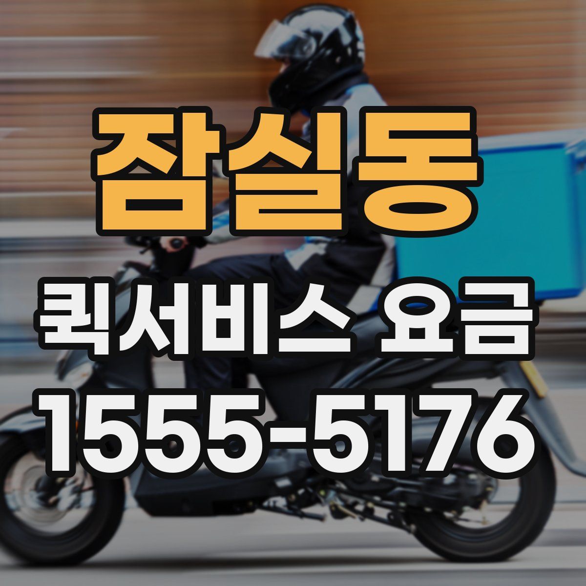잠실동 퀵서비스 요금