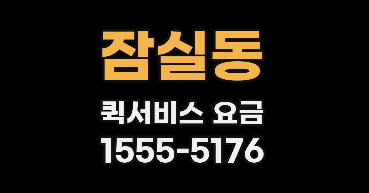 잠실동 퀵서비스 요금