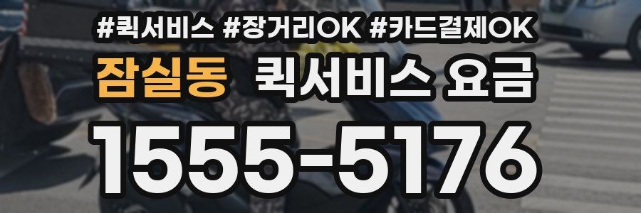 잠실동 퀵서비스 요금