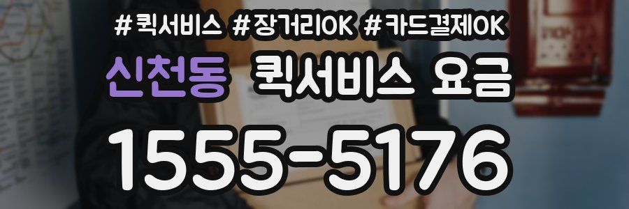 신천동 퀵서비스 요금