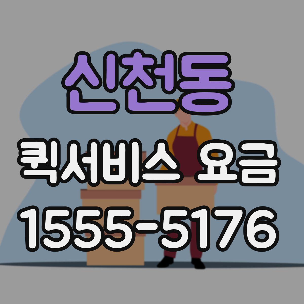 신천동 퀵서비스 요금