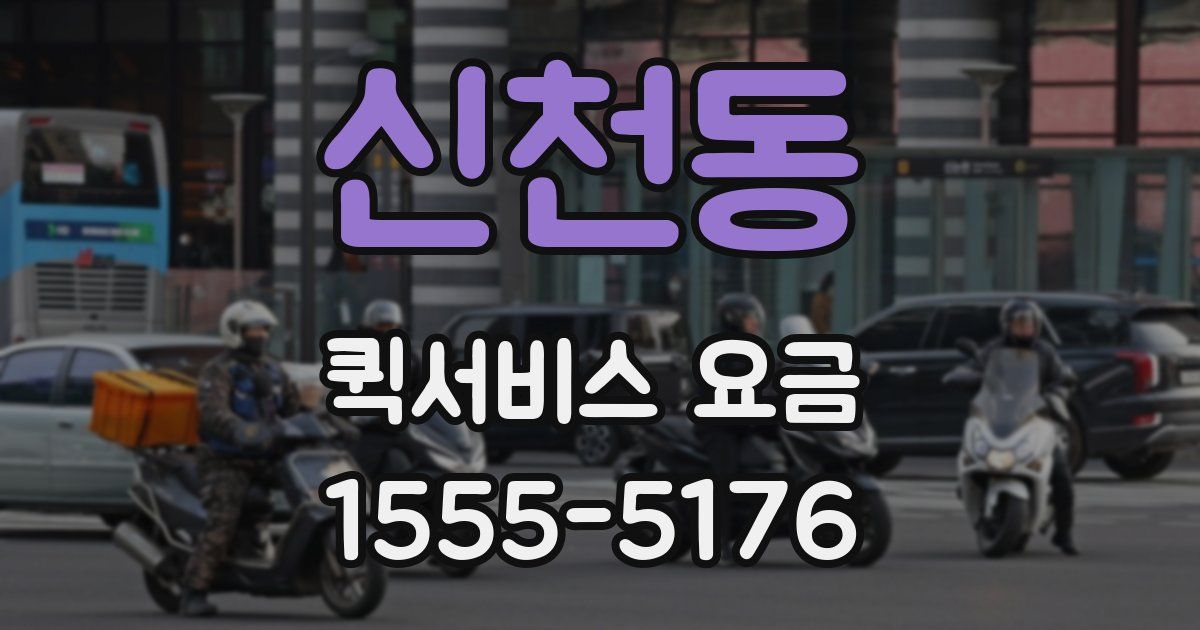 신천동 퀵서비스 요금