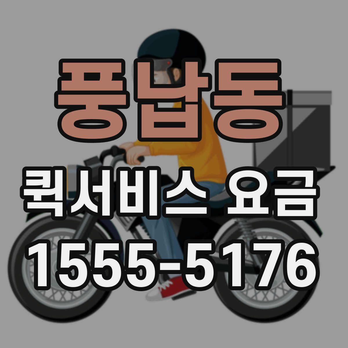 풍납동 퀵서비스 요금