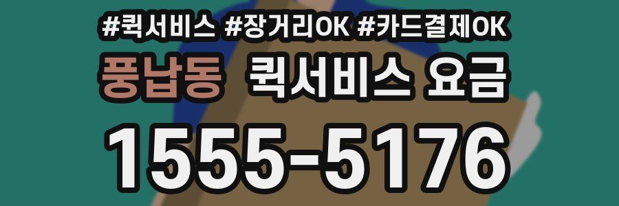 풍납동 퀵서비스 요금