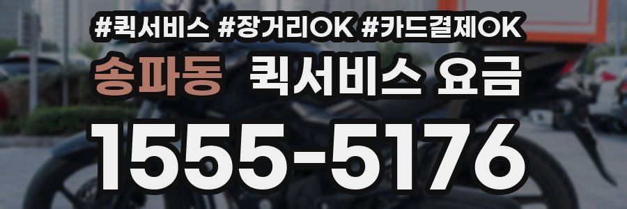 송파동 퀵서비스 요금