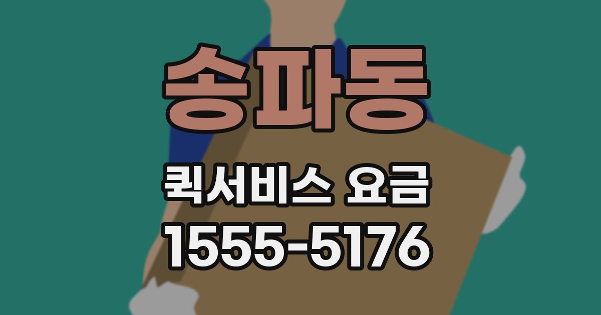 송파동 퀵서비스 요금