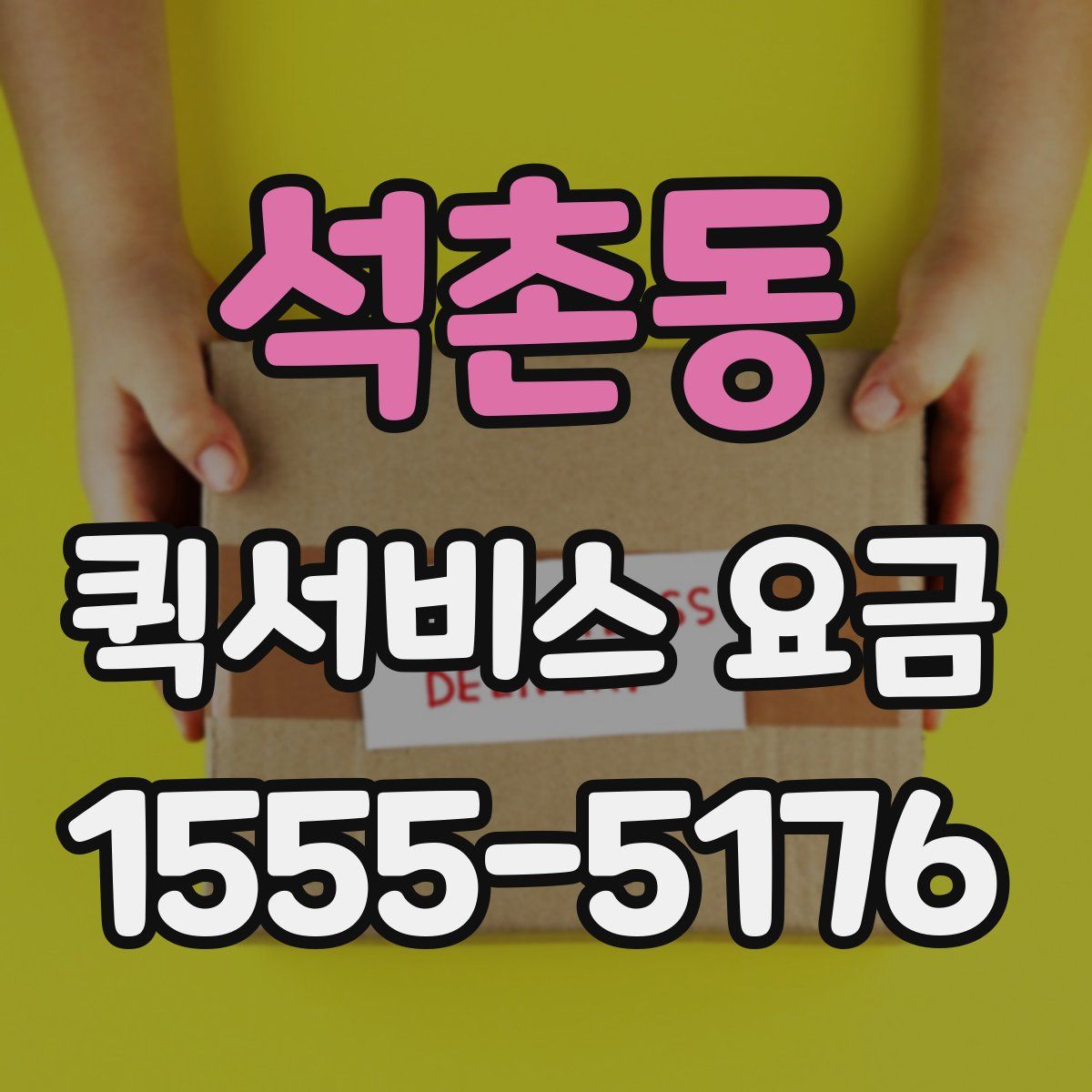 석촌동 퀵서비스 요금