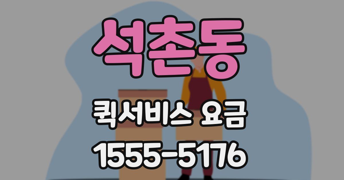 석촌동 퀵서비스 요금