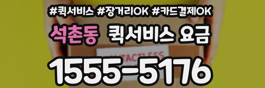 석촌동 퀵서비스 요금