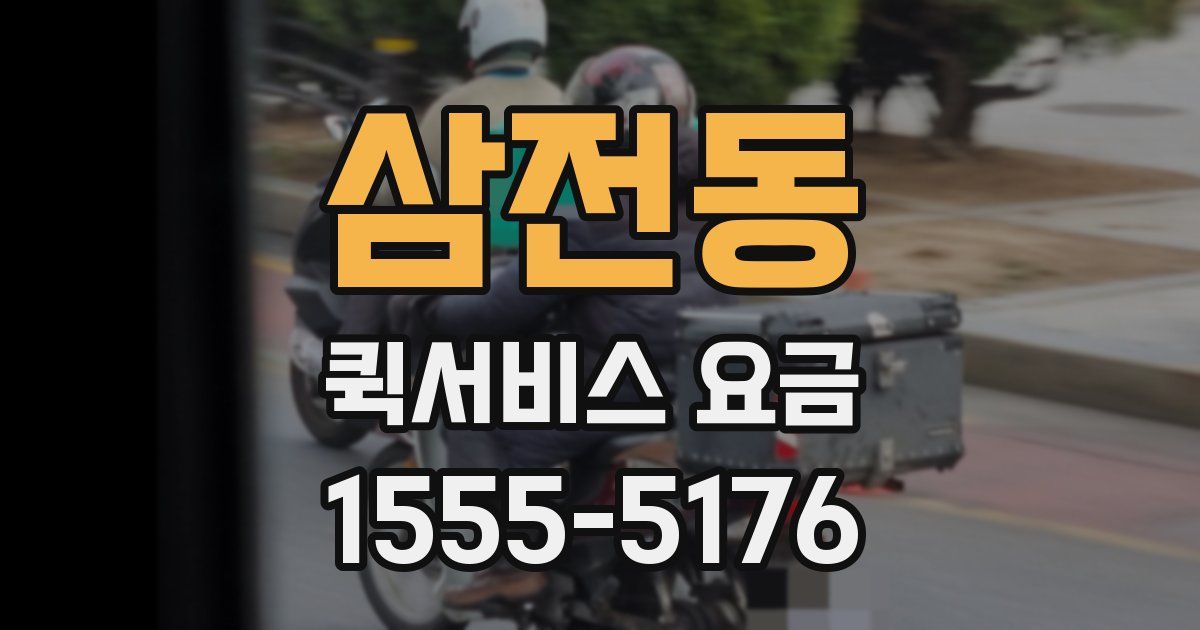 삼전동 퀵서비스 요금
