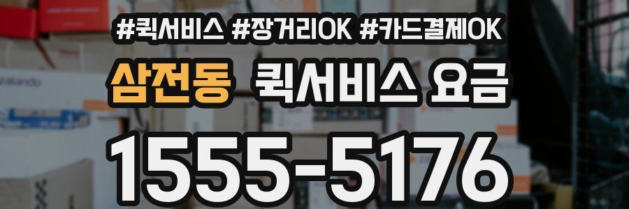 삼전동 퀵서비스 요금